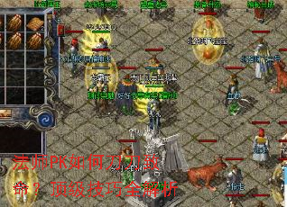 法师PK如何刀刀致命?顶级技巧全解析 法师PK如何刀刀致命?顶级技巧全解析