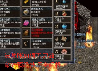 法师PK如何刀刀致命?顶级技巧全解析 法师PK如何刀刀致命?顶级技巧全解析