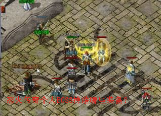 怒火传奇个人BOSS掉落哪些装备? 怒火传奇个人BOSS掉落哪些装备?