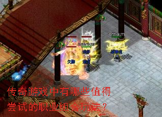 ������Ϸ������Щֵ�ó��Ե�ְҵ����淨��