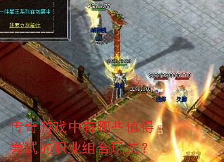 ������Ϸ������Щֵ�ó��Ե�ְҵ����淨��