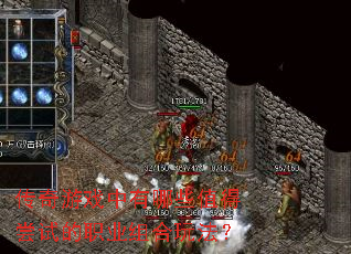 ������Ϸ������Щֵ�ó��Ե�ְҵ����淨��