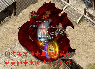 10次鉴定传奇单职业装备,究竟能带来哪些惊人好处? 10次鉴定传奇单职业装备,究竟能带来哪些惊人好处?