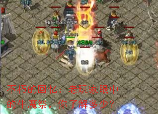 不朽的回忆:老玩家眼中的牛魔祭,你了解多少? 不朽的回忆:老玩家眼中的牛魔祭,你了解多少?