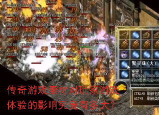 传奇游戏素材对玩家游戏体验的影响究竟有多大? 传奇游戏素材对玩家游戏体验的影响究竟有多大?