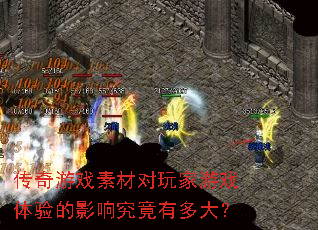 传奇游戏素材对玩家游戏体验的影响究竟有多大? 传奇游戏素材对玩家游戏体验的影响究竟有多大?