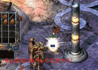 骨灰级法师如何纵横玛法大陆? 骨灰级法师如何纵横玛法大陆?