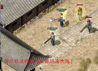 骨灰级法师如何纵横玛法大陆? 骨灰级法师如何纵横玛法大陆?