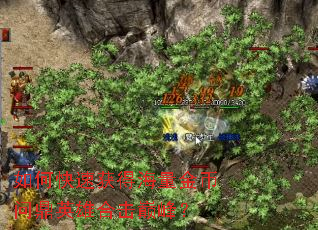 如何快速获得海量金币问鼎英雄合击巅峰? 如何快速获得海量金币问鼎英雄合击巅峰?