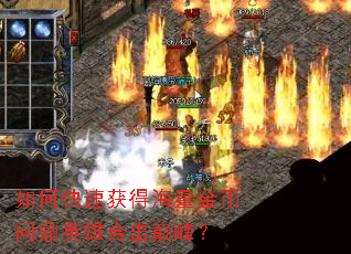 如何快速获得海量金币问鼎英雄合击巅峰? 如何快速获得海量金币问鼎英雄合击巅峰?