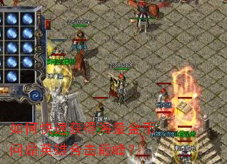 如何快速获得海量金币问鼎英雄合击巅峰? 如何快速获得海量金币问鼎英雄合击巅峰?