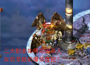三大职业如何实现杀人如剪草般的爆杀连招? 三大职业如何实现杀人如剪草般的爆杀连招?