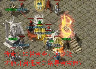 ����1.80�ͽ�����ټ����ܿ���ͨ��֮·Ѱ�𱦵䣿