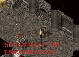 绝世神兵如何获取?皇城争霸必胜攻略谁主沉浮? 绝世神兵如何获取?皇城争霸必胜攻略谁主沉浮?