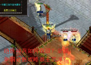 绝世神兵如何获取?皇城争霸必胜攻略谁主沉浮? 绝世神兵如何获取?皇城争霸必胜攻略谁主沉浮?