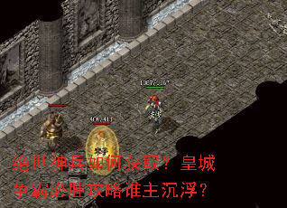 绝世神兵如何获取?皇城争霸必胜攻略谁主沉浮? 绝世神兵如何获取?皇城争霸必胜攻略谁主沉浮?