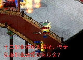 十二职业攻略大揭秘:传奇私服职业选择如何取舍? 十二职业攻略大揭秘:传奇私服职业选择如何取舍?