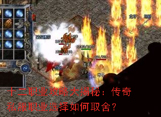 十二职业攻略大揭秘:传奇私服职业选择如何取舍? 十二职业攻略大揭秘:传奇私服职业选择如何取舍?