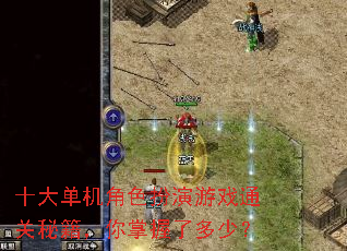 ʮ�󵥻���ɫ������Ϸͨ���ؼ����������˶��٣�