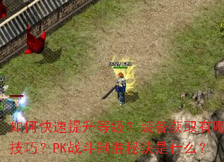 ��ο��������ȼ���װ����ȡ����Щ���ɣ�PKս����ʤ�ؾ���ʲô��