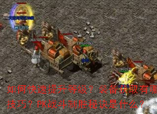 ��ο��������ȼ���װ����ȡ����Щ���ɣ�PKս����ʤ�ؾ���ʲô��