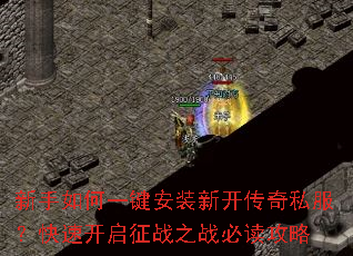 新手如何一键安装新开传奇私服?快速开启征战之战必读攻略 新手如何一键安装新开传奇私服?快速开启征战之战必读攻略