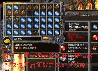 新手如何一键安装新开传奇私服?快速开启征战之战必读攻略 新手如何一键安装新开传奇私服?快速开启征战之战必读攻略