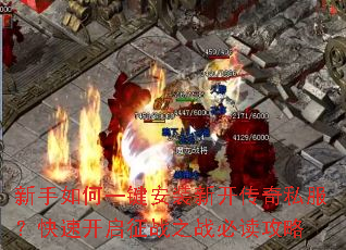 新手如何一键安装新开传奇私服?快速开启征战之战必读攻略 新手如何一键安装新开传奇私服?快速开启征战之战必读攻略