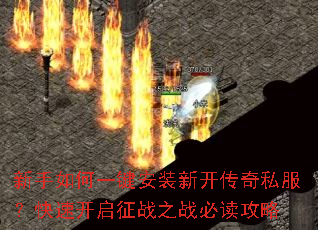 新手如何一键安装新开传奇私服?快速开启征战之战必读攻略 新手如何一键安装新开传奇私服?快速开启征战之战必读攻略
