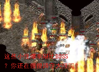 ��ЩС�ֱ��ʿ���BOSS���㻹��ɵɵ���ش����