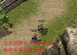 ��ʦ����ڲ�ͬս�������з��ӹؼ����ã�