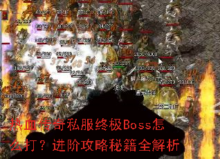 ��Ѫ����˽���ռ�Boss��ô�򣿽��׹����ؼ�ȫ����