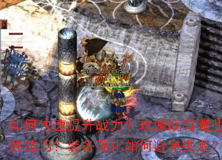 ��ο�������ս��������ս����Щ��ʤ���ɣ�װ��ǿ����α���ʧ�ܣ�