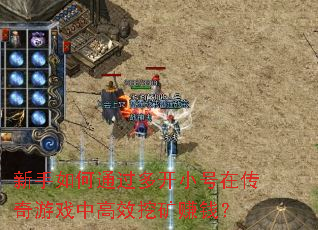 �������ͨ���࿪С���ڴ�����Ϸ�и�Ч�ڿ�׬Ǯ��