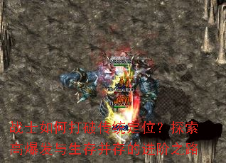 սʿ��δ��ƴ�ͳ��λ��̽���߱��������沢��Ľ���֮·