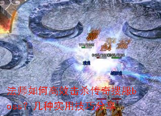 ��ʦ��θ�Ч��ɱ�����ѷ�boss������ʵ�ü��ɷ���