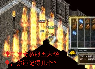 迷失传奇私服五大经典,你还记得几个? 迷失传奇私服五大经典,你还记得几个?