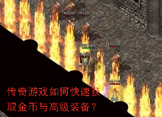传奇游戏如何快速获取金币与高级装备? 传奇游戏如何快速获取金币与高级装备?