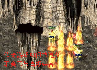 传奇游戏如何快速获取金币与高级装备? 传奇游戏如何快速获取金币与高级装备?