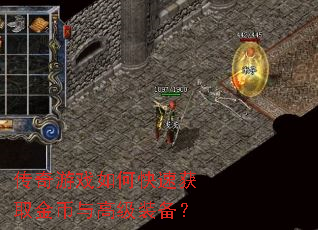 传奇游戏如何快速获取金币与高级装备? 传奇游戏如何快速获取金币与高级装备?