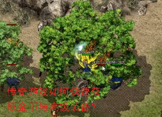 传奇游戏如何快速获取金币与高级装备? 传奇游戏如何快速获取金币与高级装备?