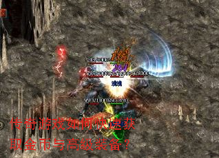 传奇游戏如何快速获取金币与高级装备? 传奇游戏如何快速获取金币与高级装备?