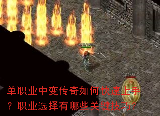单职业中变传奇如何快速上手?职业选择有哪些关键技巧? 单职业中变传奇如何快速上手?职业选择有哪些关键技巧?