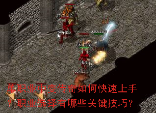 单职业中变传奇如何快速上手?职业选择有哪些关键技巧? 单职业中变传奇如何快速上手?职业选择有哪些关键技巧?