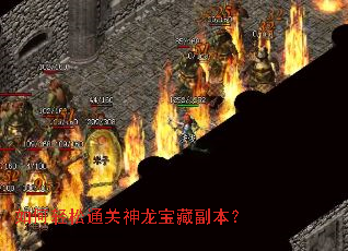 如何轻松通关神龙宝藏副本? 如何轻松通关神龙宝藏副本?