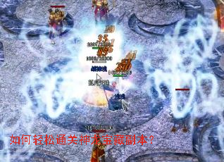 如何轻松通关神龙宝藏副本? 如何轻松通关神龙宝藏副本?