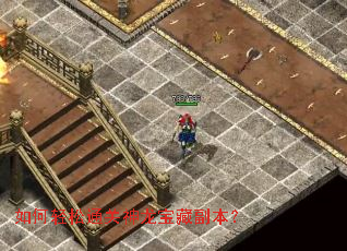 如何轻松通关神龙宝藏副本? 如何轻松通关神龙宝藏副本?