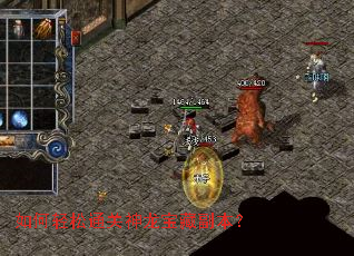 如何轻松通关神龙宝藏副本? 如何轻松通关神龙宝藏副本?