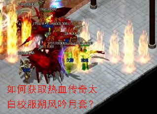 如何获取热血传奇太白校服朔风吟月套? 如何获取热血传奇太白校服朔风吟月套?