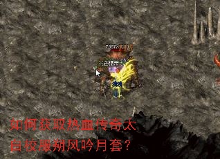 如何获取热血传奇太白校服朔风吟月套? 如何获取热血传奇太白校服朔风吟月套?